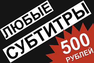 Субтитры для караоке, YouTube, сериалов