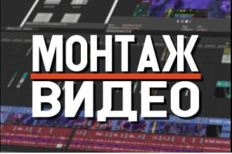 Монтаж видео и его цветокррекция