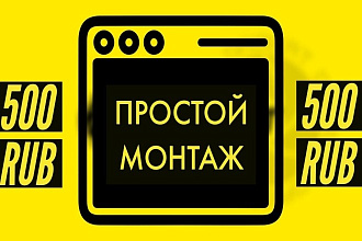 Простой монтаж