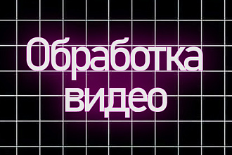 Обработаю видео