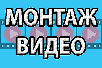 Монтаж, нарезка, наложение музыки на видео