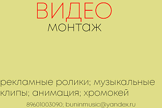Видеомонтаж