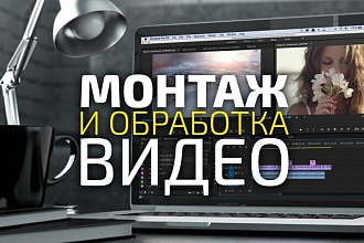 Монтаж и обработку видео файлов