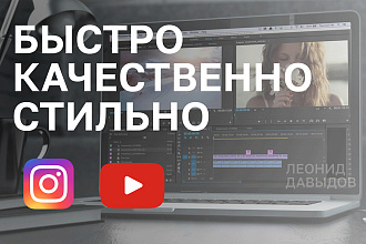 Монтаж и цветокор видео для Youtube, Instagram и вашего бизнеса
