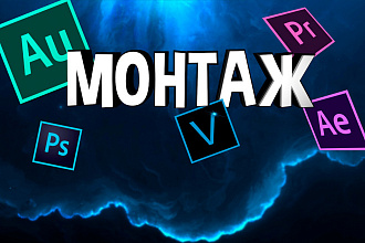 Видеомонтаж И обработка роликов ДЛЯ youtube, instagram,tiktok