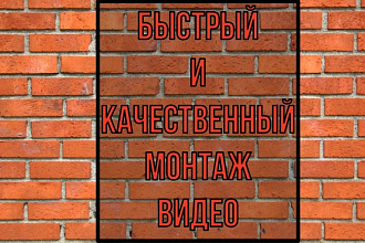 Быстрый и качественный монтаж видео