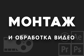 Монтаж и обработка видео