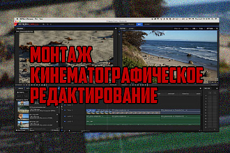 Монтаж и Кинематографическое редактирование