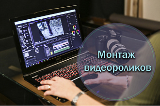 Монтаж ВИДЕО