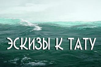 Нарисую эскиз к татуировке