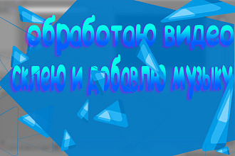 Смонтирую видео, склею, добавлю музыку