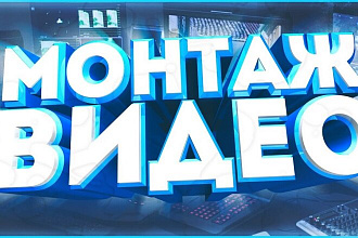 Смонтирую видео на YouTube