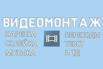 Видеомонтаж. Нарезка, склейка, музыка, переходы, текст