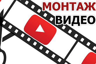 Монтаж и обработка роликов для разных платформ