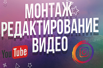 Монтаж и обработка видео также улучшения качества