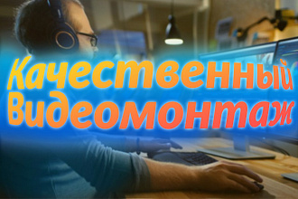 Монтаж видео любой сложности
