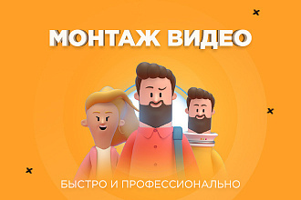 Монтаж видео, качественно и быстро