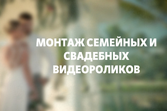 Выполню монтаж свадебного и семейного видеоролика