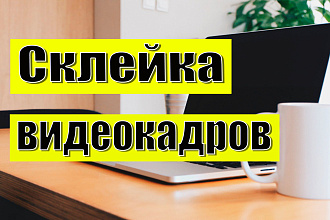 Склейка, обрезка видеокадров