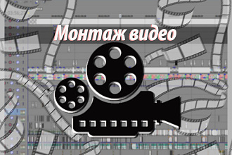 Монтаж видео