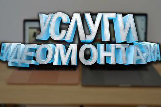 Видеомонтаж и обработка вашего видео для YouTube и Intsagram