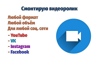 Смонтирую видеоролик