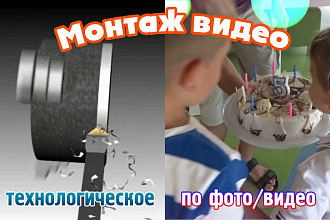 Монтаж видео-роликов Технологическая визуализация