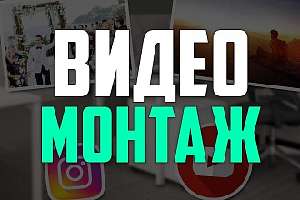 Смонтирую ваше видео