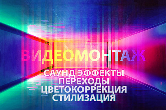 Креативный монтаж видеороликов, клипов, интро