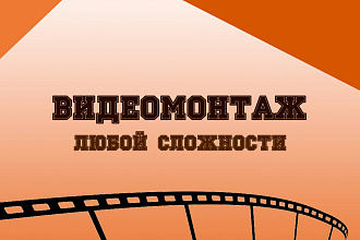 Монтаж и обработка видео