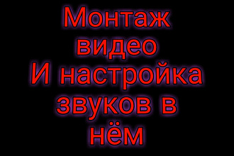 Монтаж и обработка видео