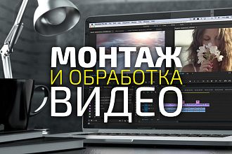 Видеомонтаж
