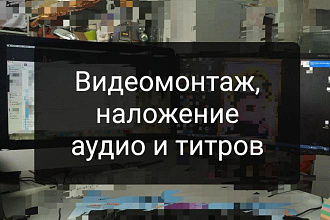 Видеомонтаж