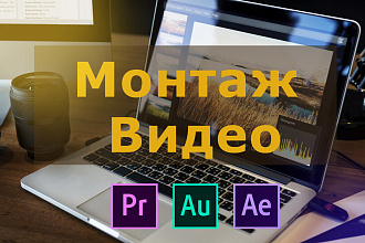 Монтаж видео ролика
