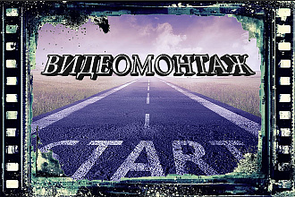 Выполню монтаж видео