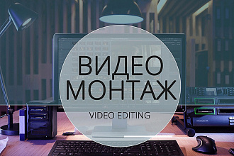 Видео Монтаж