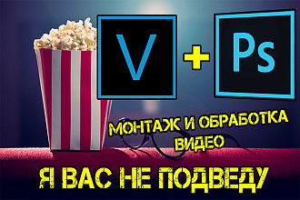 Монтаж и обработка видео в вашем стиле