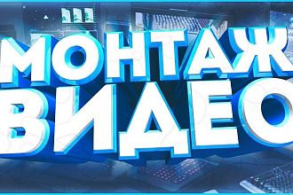 Монтаж видео качественно и быстро
