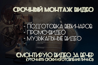 Срочный монтаж видео