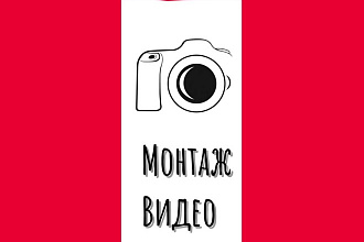 Монтаж видео+бонус обработка видео