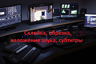 Монтаж видео