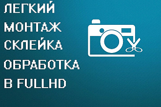 Легкий монтаж. Склейка, ускорить видео, замедлить, обработать в fullhd