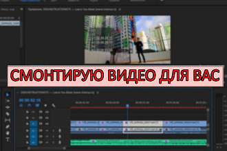 Монтаж видео, работа со звуком
