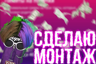 Сделаю монтаж ВИДЕО