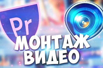 Монтаж и обработка видео