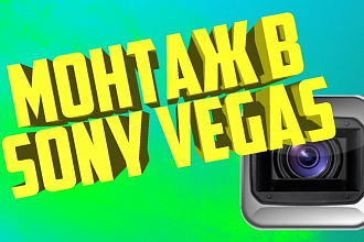 Монтаж видео в Sony Vegas