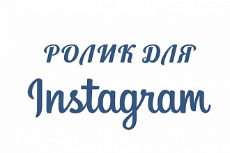 Составлю видео для публикации в Instagram