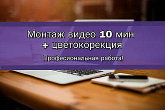 Сделаю монтаж видео с лучшими переходами и цветокорекцией 10 мин