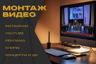 Монтаж видео