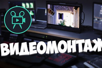 Монтаж видео, слайд-шоу, наложение музыки, вставка и подобного